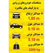 علائم ترافیکی مشخصات خودروهای ورودی به پارکینگ مکانیزه